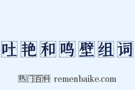吐艳和鸣壁组词是什么意思的图片